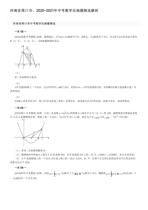 河南省周口市,2020~2021年中考数学压轴题精选解析