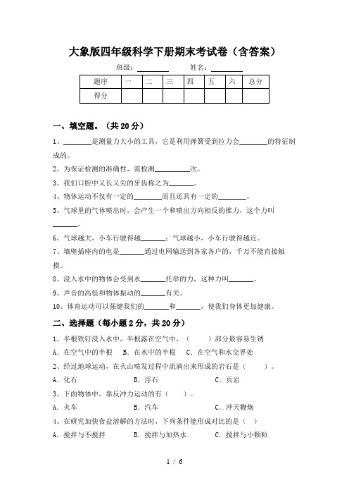 大象版四年级科学下册期末考试卷(含答案)