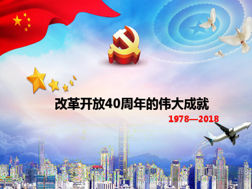 改革开放40周年的伟大成就ppt课件