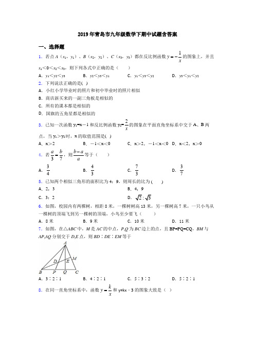 2019年青岛市九年级数学下期中试题含答案