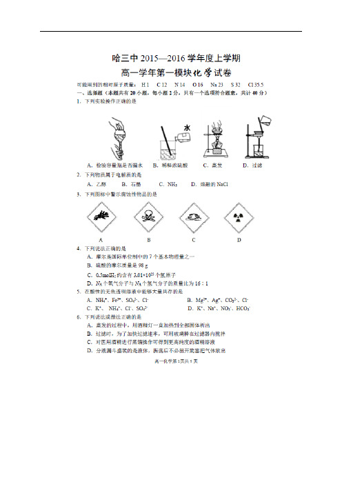 黑龙江省哈尔滨三中1516学年度上学期高一期中考试(图片)——化学化学