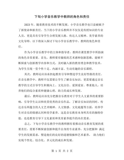 下旬小学音乐教学中教师的角色和责任