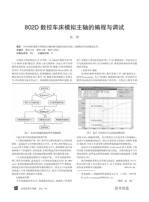 802D数控车床模拟主轴的编程与调试