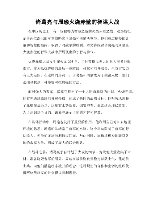 诸葛亮与周瑜火烧赤壁的智谋大战