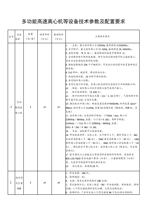 多功能高速离心机等设备技术参数及配置要求