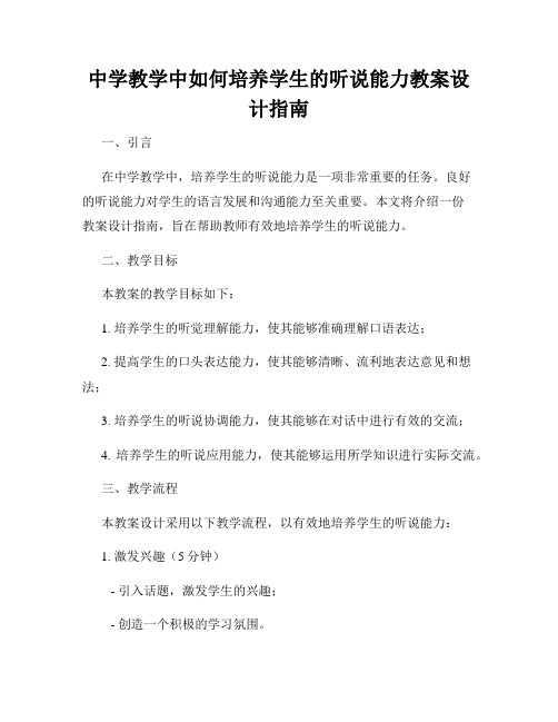 中学教学中如何培养学生的听说能力教案设计指南