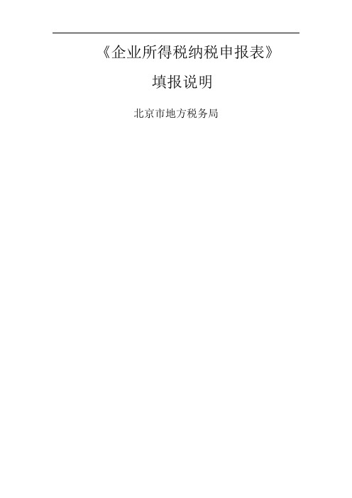 企业所得税纳税申报表共76页word资料