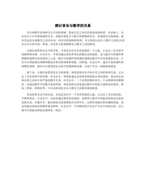 探讨音乐与数学的关系