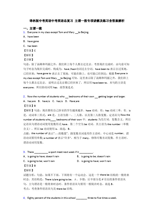 译林版中考英语中考英语总复习 主谓一致专项讲解及练习含答案解析