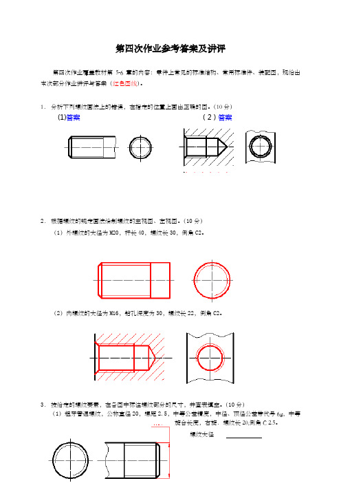 机械制图形成性考核册讲评 