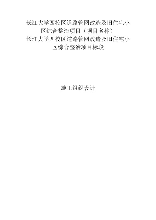 校园道路施工组织设计