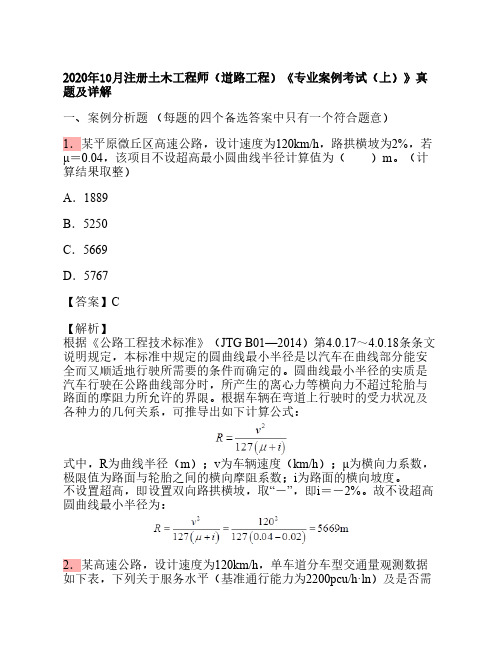 2020年10月注册土木工程师(道路工程)《专业案例考试(上)》真题及详解