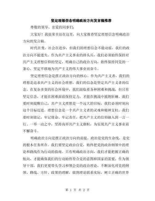 坚定理想信念明确政治方向发言稿推荐