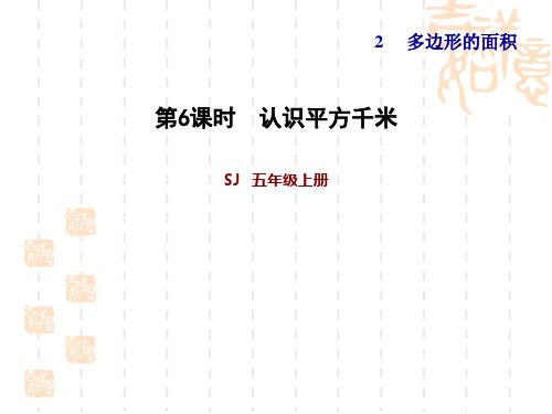 苏教版五年级上册数学第2单元 多边形的面积 认识平方千米