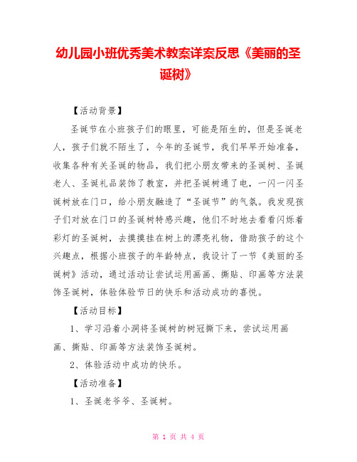 幼儿园小班优秀美术教案详案反思《美丽的圣诞树》