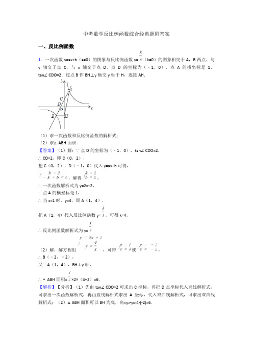 中考数学反比例函数综合经典题附答案