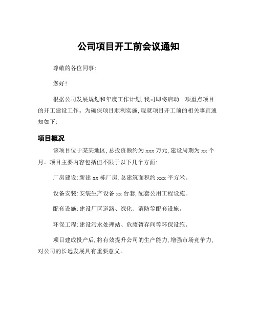 公司项目开工前会议通知