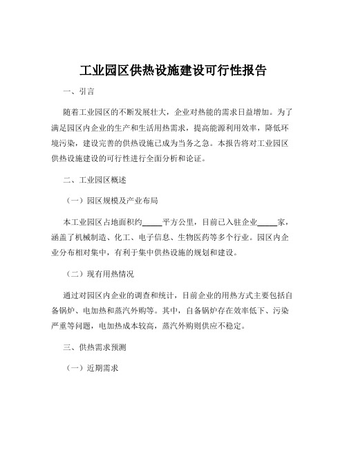 工业园区供热设施建设可行性报告