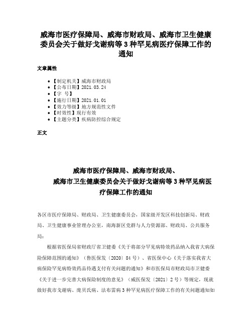 威海市医疗保障局、威海市财政局、威海市卫生健康委员会关于做好戈谢病等3种罕见病医疗保障工作的通知