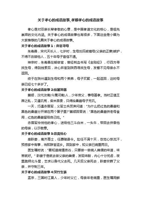 关于孝心的成语故事_孝顺孝心的成语故事