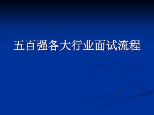 各大行业面试流程