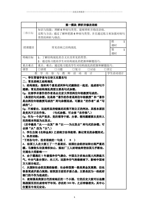 高三一轮复习辨析并修改病句 教案4精品版