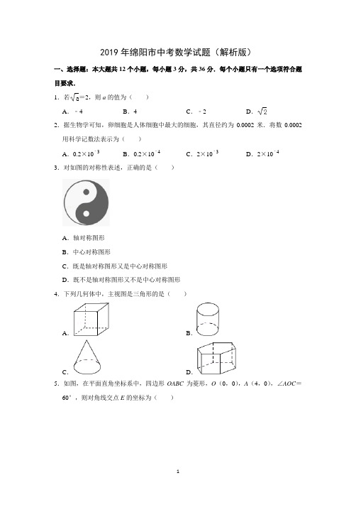 2019年绵阳市中考数学试题(解析版)