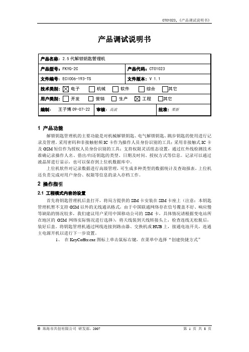 2.5代解锁钥匙管理机产品调试说明书