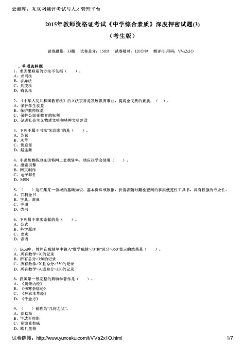 2015年教师资格证考试《中学综合素质》深度押密试题(3)(考生版)