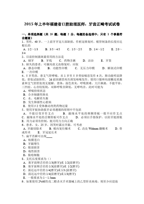 2015年上半年福建省口腔助理医师:牙齿正畸考试试卷