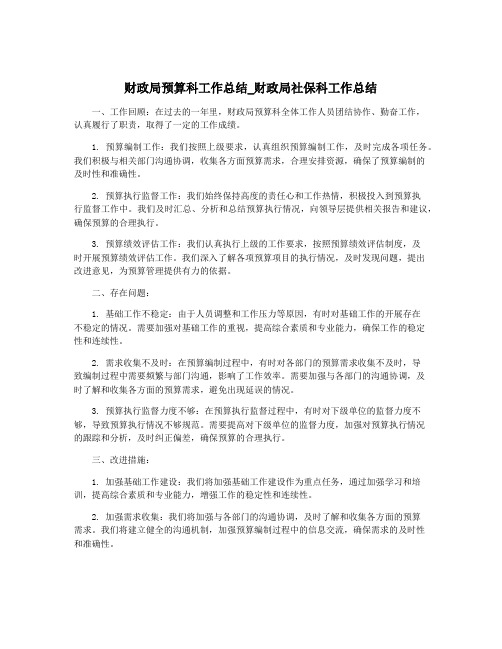 财政局预算科工作总结_财政局社保科工作总结