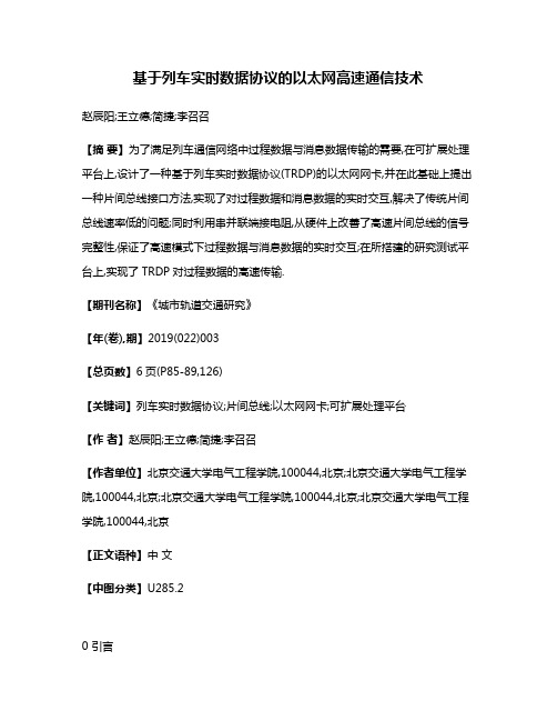 基于列车实时数据协议的以太网高速通信技术