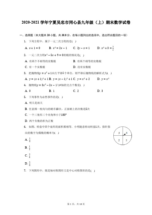 2020-2021学年宁夏吴忠市同心县九年级(上)期末数学试题及答案解析