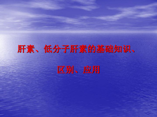 01肝素、低分子肝素的基础知识