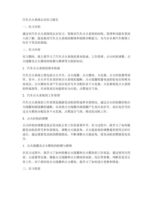 汽车点火系统认识实习报告