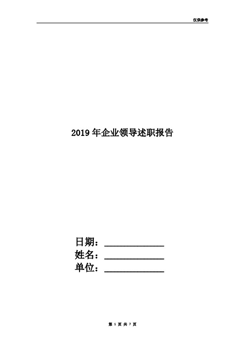2019年企业领导述职报告
