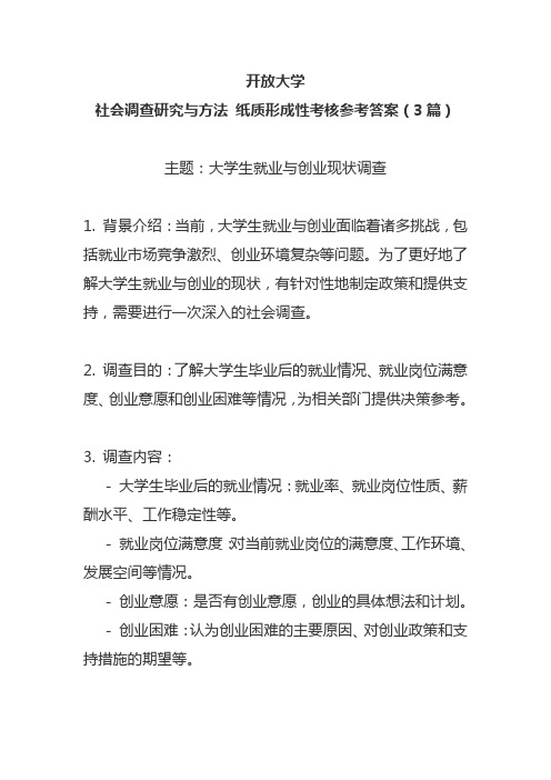 开放大学社会调查研究与方法纸质形成性考核参考答案(3篇)