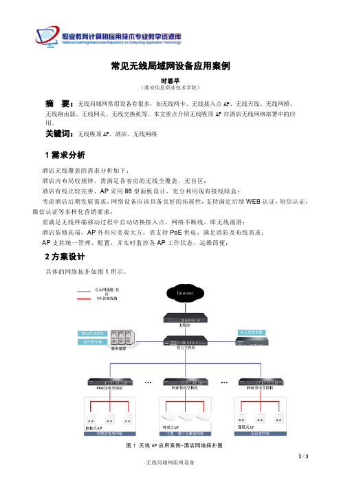 常见无线局域网组网设备应用案例—无线AP解析