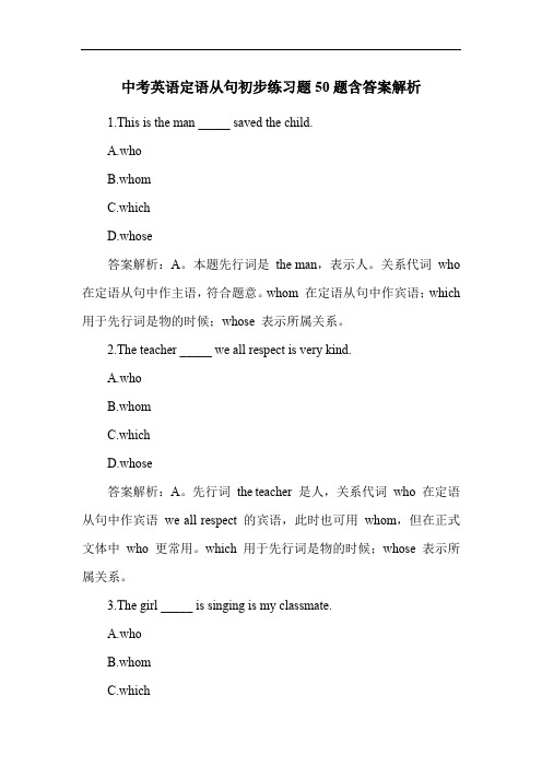 中考英语定语从句初步练习题50题含答案解析