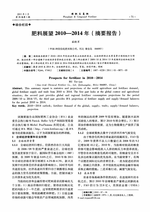 肥料展望2010-2014年(摘要报告)