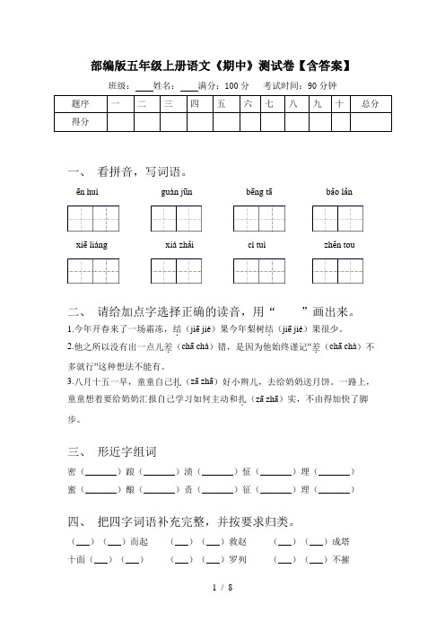 部编版五年级上册语文《期中》测试卷【含答案】