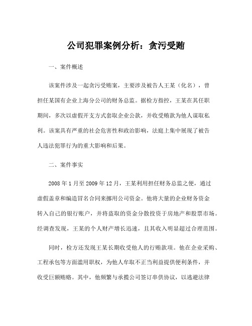 公司犯罪案例分析：贪污受贿