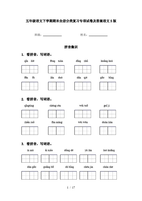 五年级语文下学期期末全册分类复习专项试卷及答案语文S版