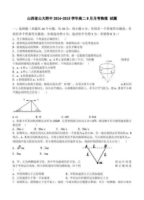 山西省山大附中2014-2015学年高二9月月考物理 试题