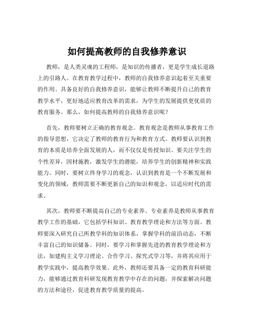 如何提高教师的自我修养意识