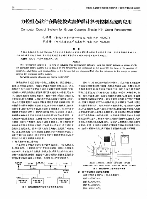 力控组态软件在陶瓷梭式窑炉群计算机控制系统的应用