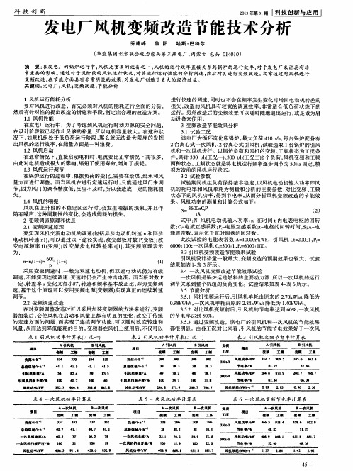 发电厂风机变频改造节能技术分析