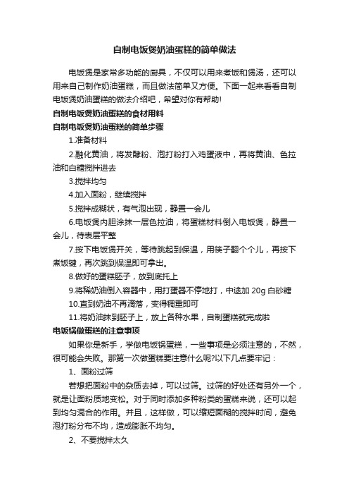 自制电饭煲奶油蛋糕的简单做法