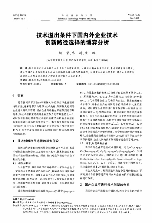 技术溢出条件下国内外企业技术创新路径选择的博弈分析