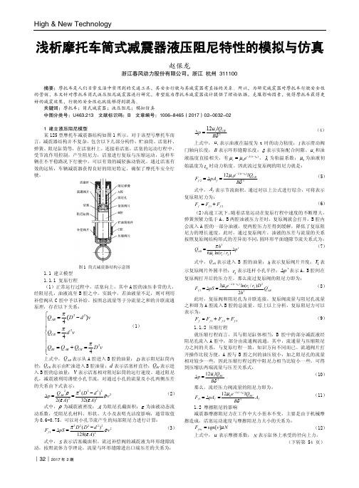 浅析摩托车筒式减震器液压阻尼特性的模拟与仿真